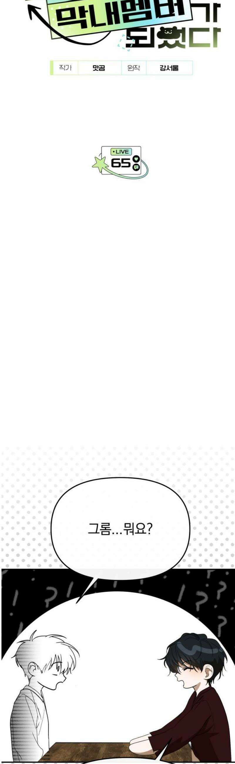 탑아이돌의 막내 멤버가 되었다 65화 3