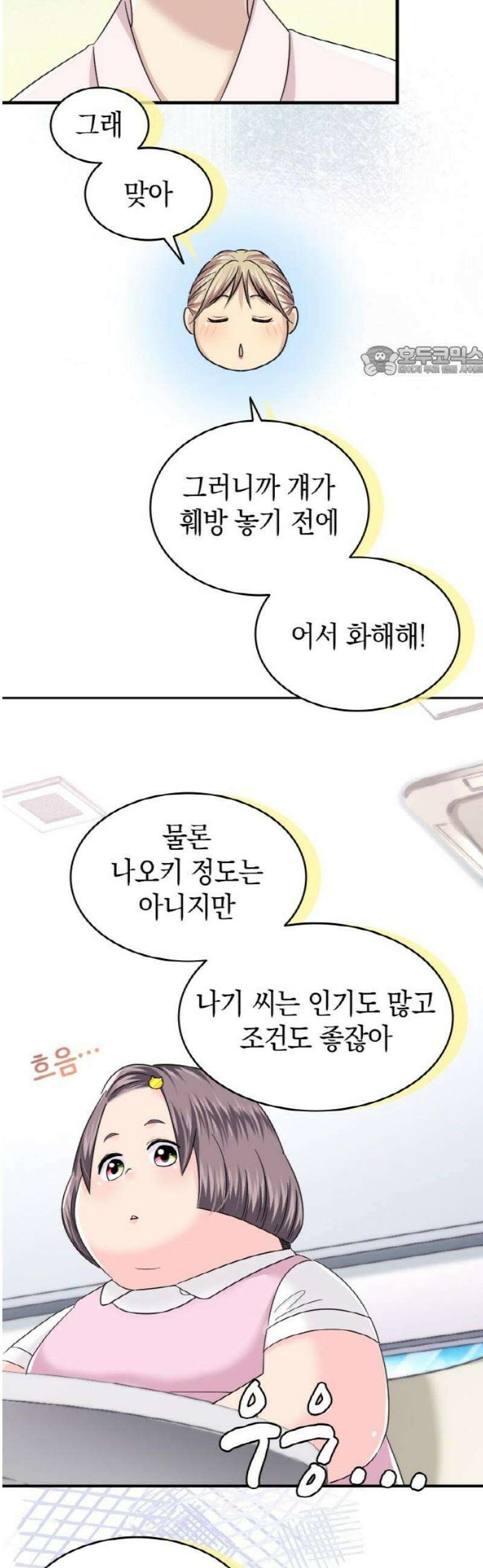 동그란 그녀와 소심한 그 남자 125화 질투 9