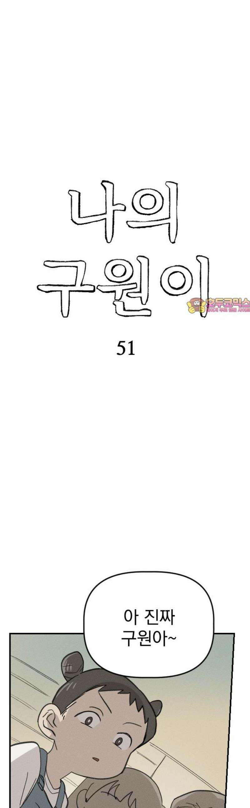 나의 구원이 51화 1