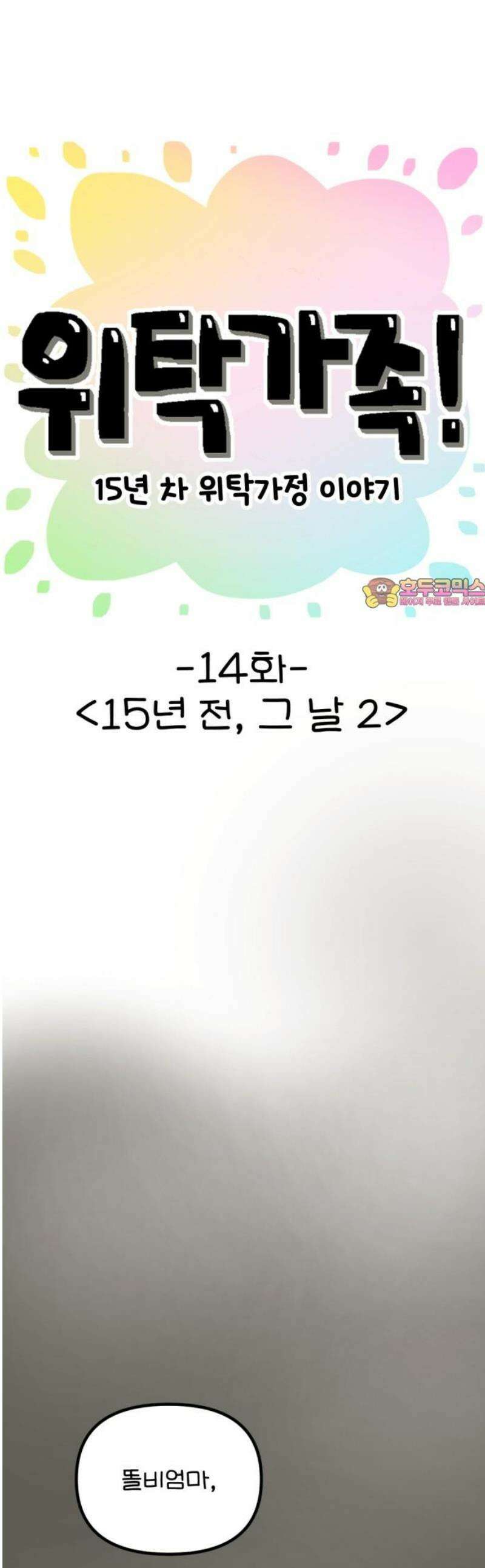 위탁가족! 14화 : 15년 전, 그 날 2 1