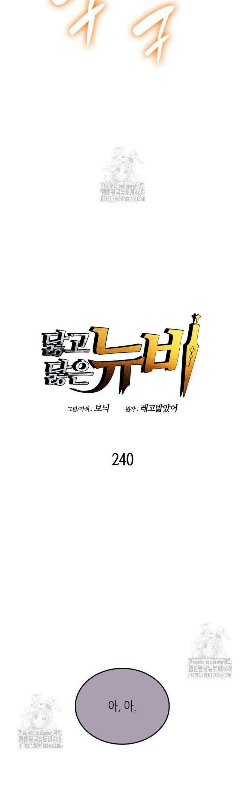 닳고닳은 뉴비 240화 10
