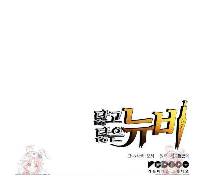 닳고닳은 뉴비 240화 56