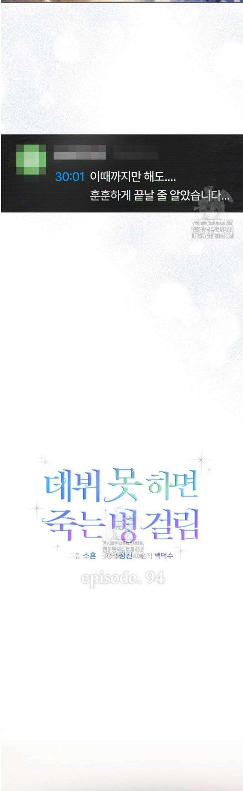 데뷔 못 하면 죽는 병 걸림 94화 8