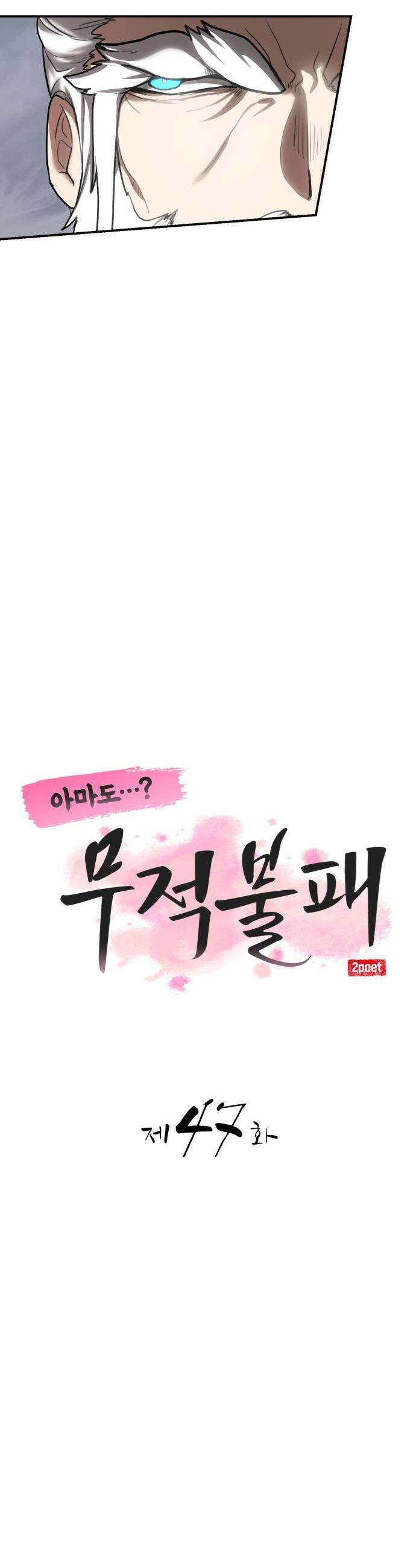 아마도 무적불패 - 47화． 가족상봉 7
