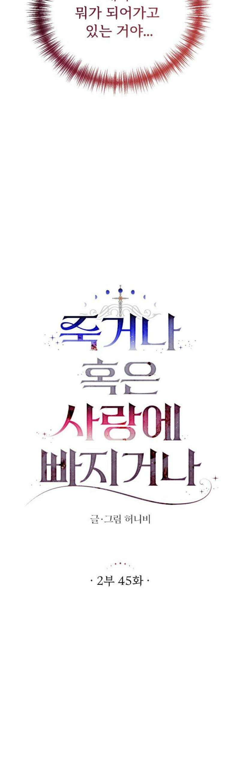 죽거나 혹은 사랑에 빠지거나 2부 45화 8