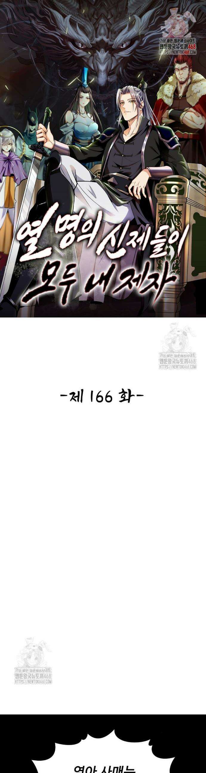 열 명의 신제들이 모두 내 제자 166화 1