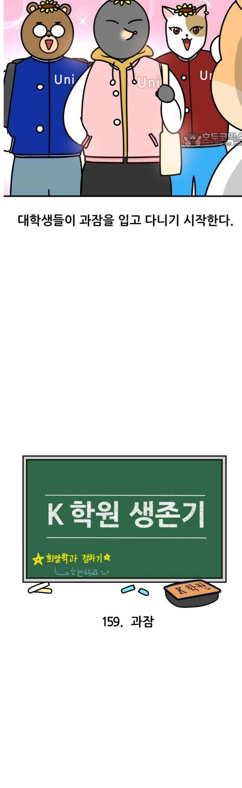 K학원 생존기 159화 - 과잠 2