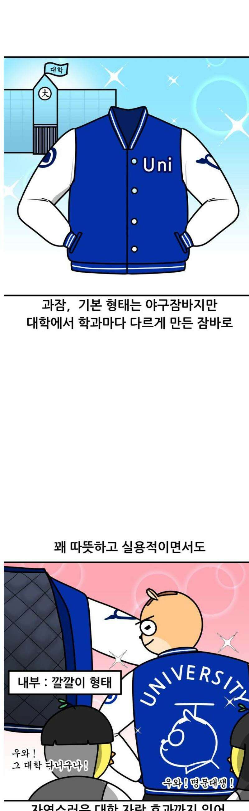 K학원 생존기 159화 - 과잠 3
