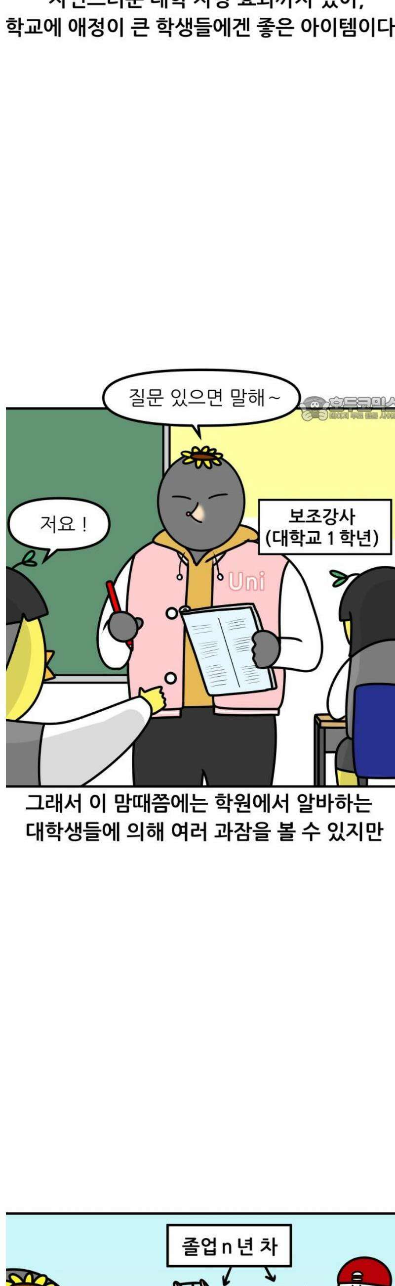 K학원 생존기 159화 - 과잠 4