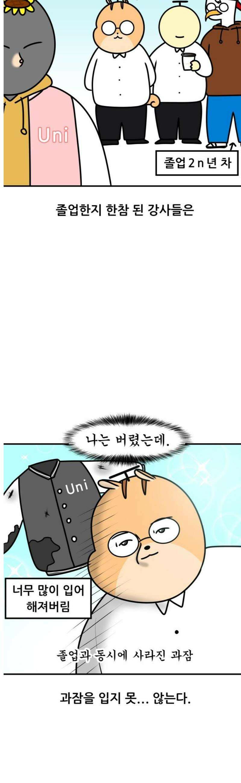 K학원 생존기 159화 - 과잠 5