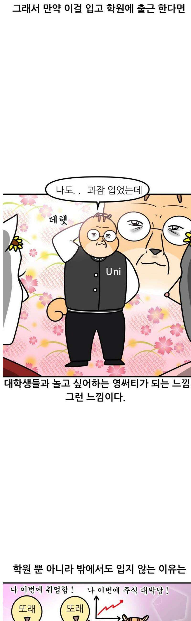 K학원 생존기 159화 - 과잠 9
