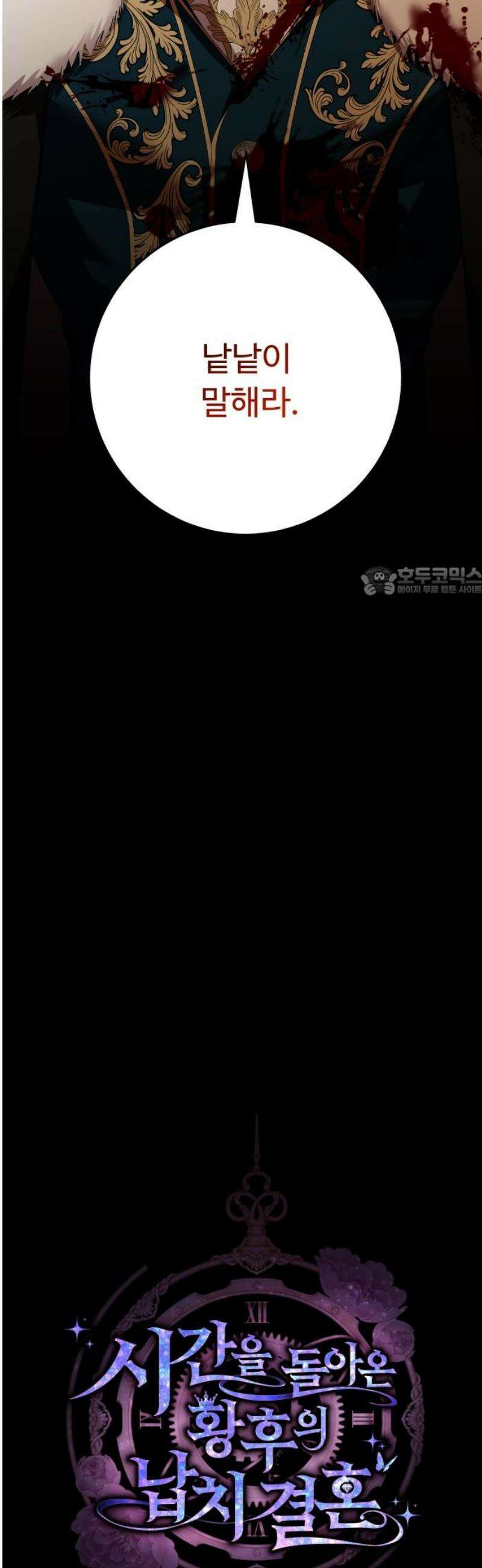 시간을 돌아온 황후의 납치 결혼 46화 11