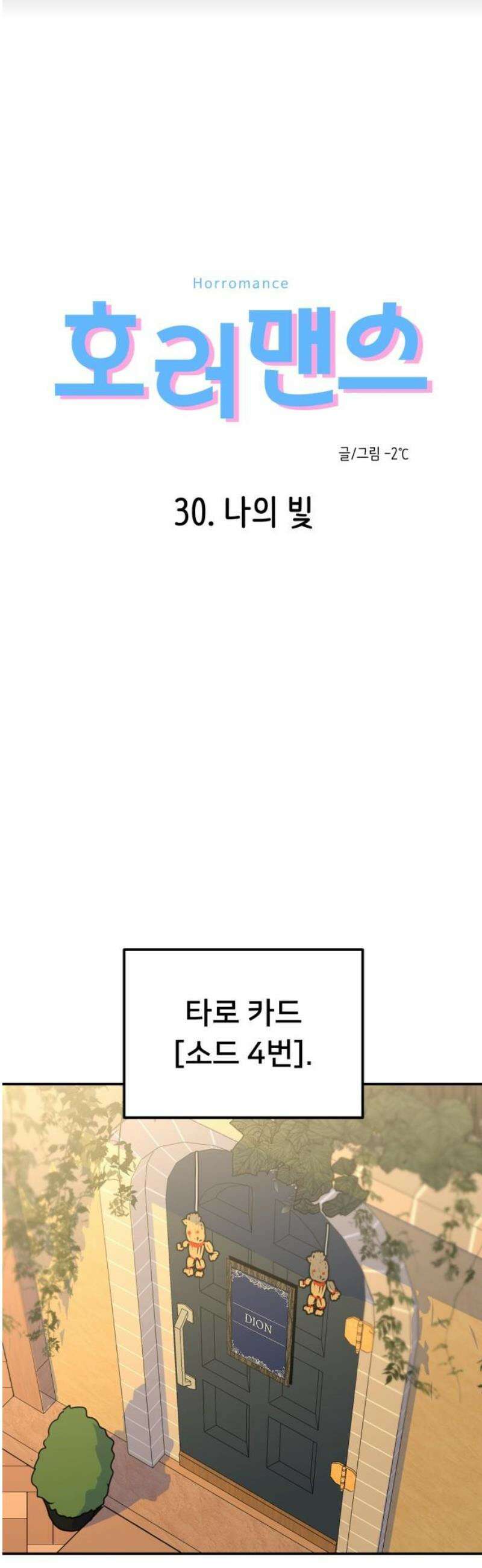 호러맨스 30． 나의 빛 6