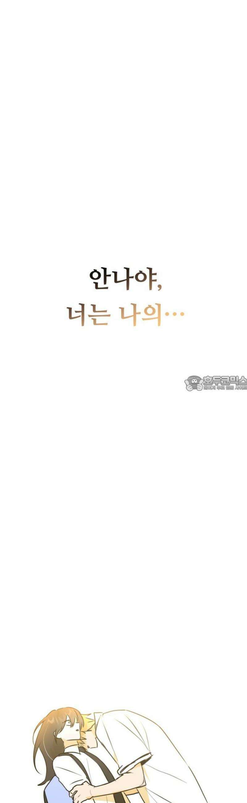 호러맨스 30． 나의 빛 43