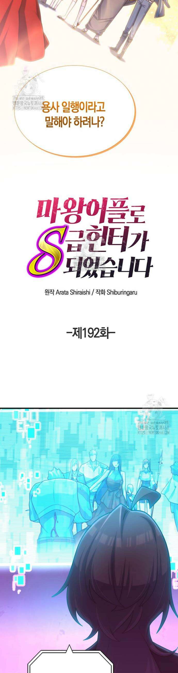 마왕 어플로 S급 헌터가 되었습니다 192화 15