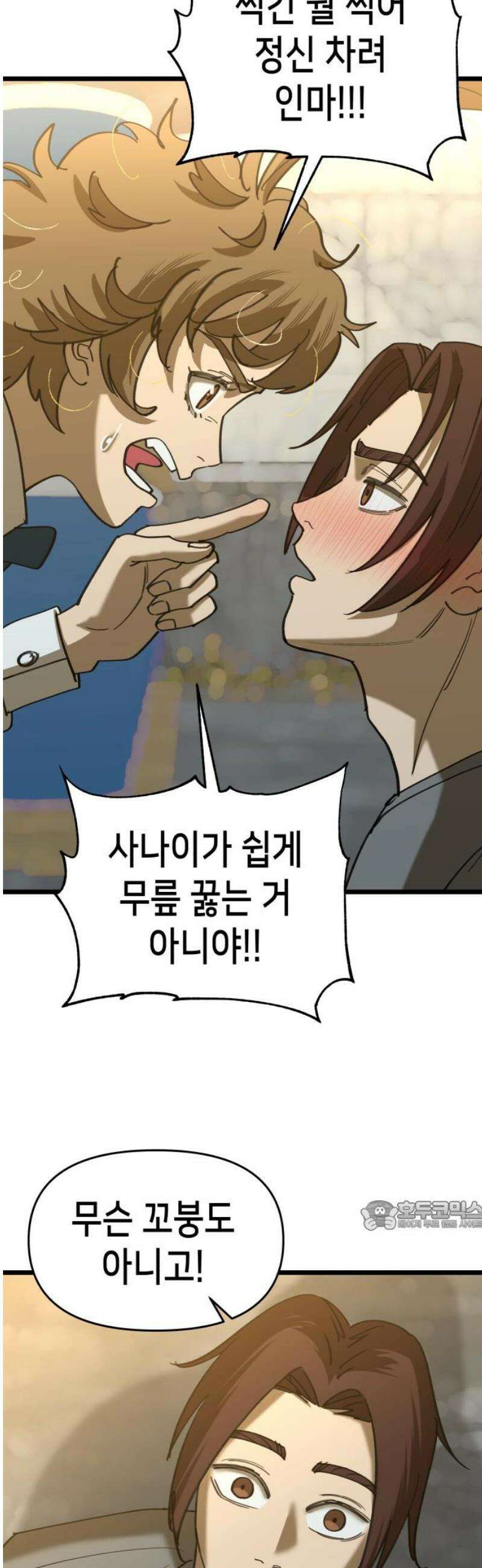 너의 완두콩을 먹고 싶어! 23화 - 너 지금 뭐라고 했어 32