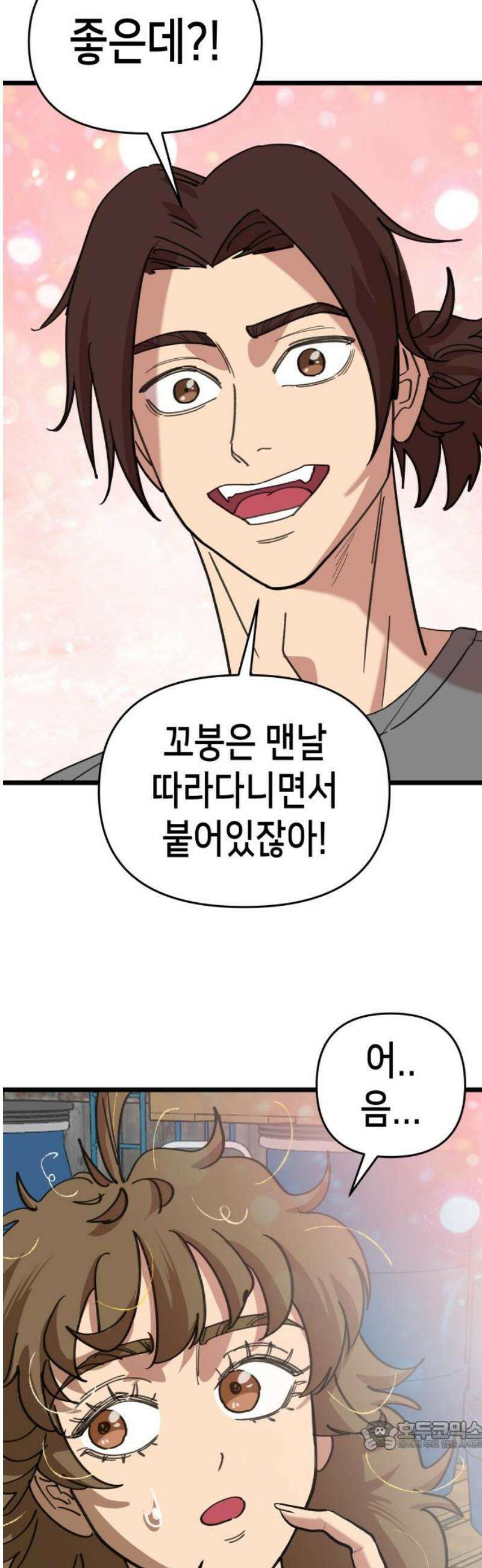 너의 완두콩을 먹고 싶어! 23화 - 너 지금 뭐라고 했어 34