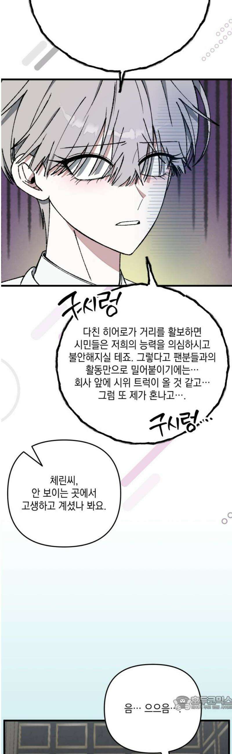 한국에서 히어로 하기 힘들더라 50화 산업 재해 (2) 19