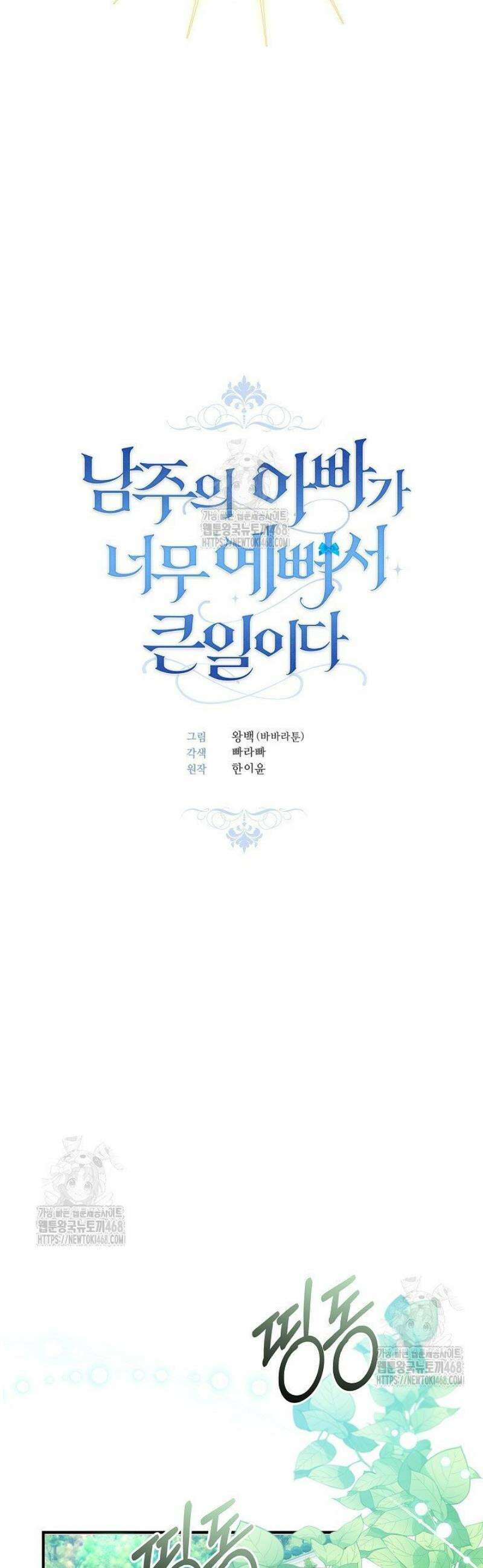 남주의 아빠가 너무 예뻐서 큰일이다 55화 2