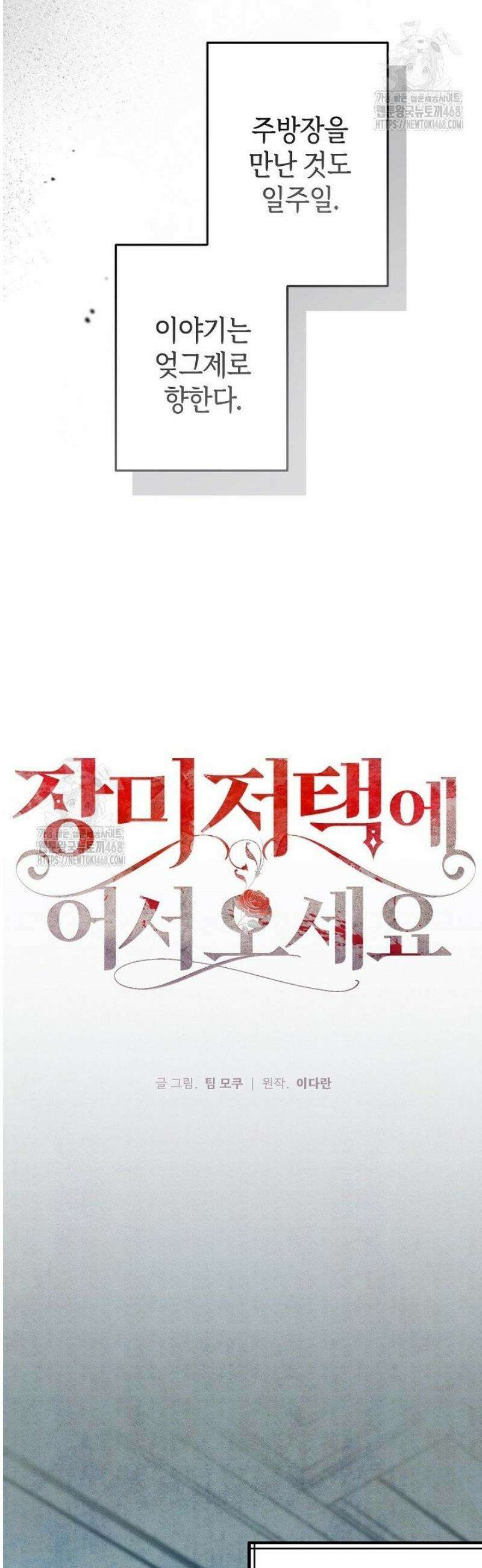 장미 저택에 어서 오세요 28화 9