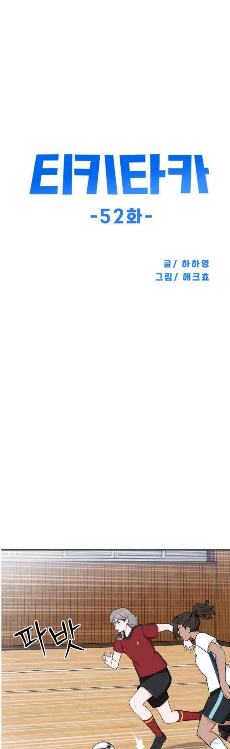 티키타카 52화 23