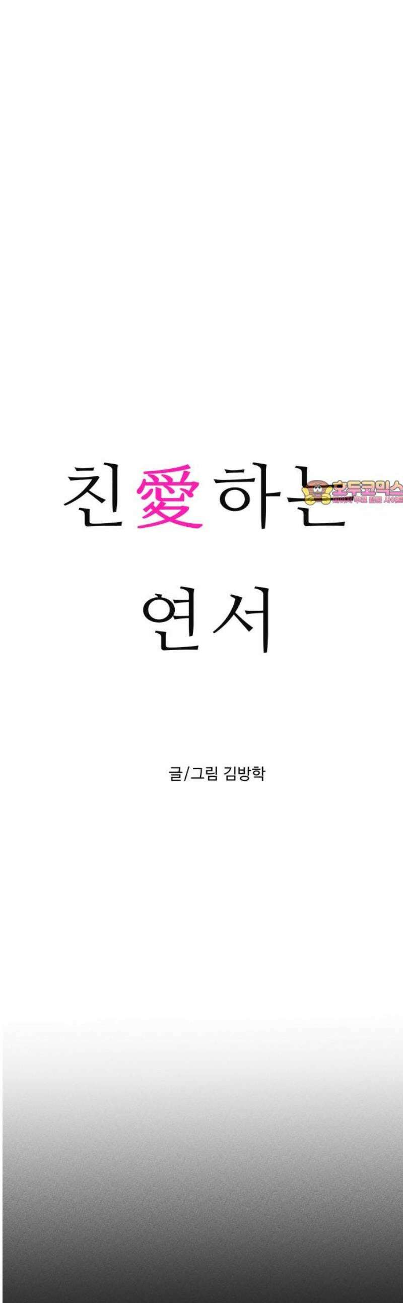 친애하는 연서 54화 1