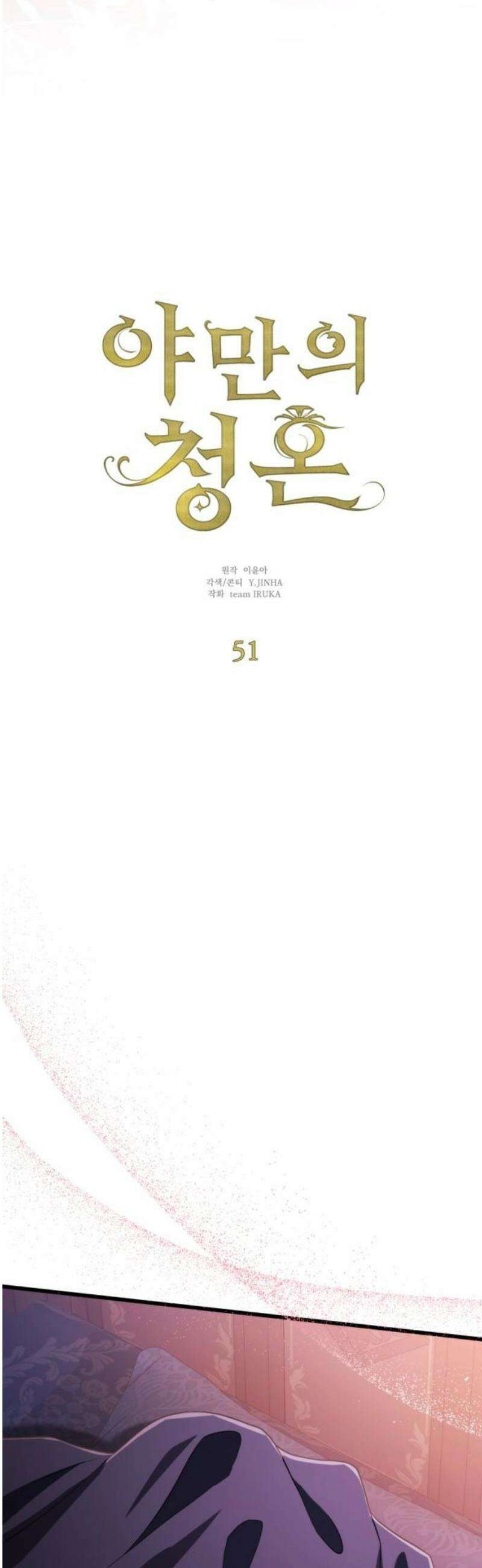 야만의 청혼 51화 3