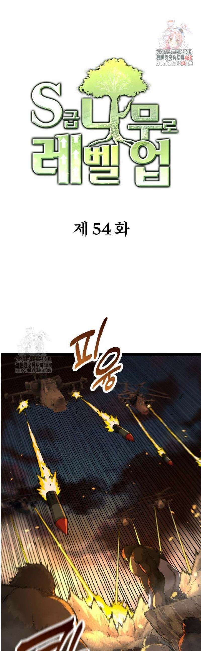S급 나무로 레벨업 54화 1