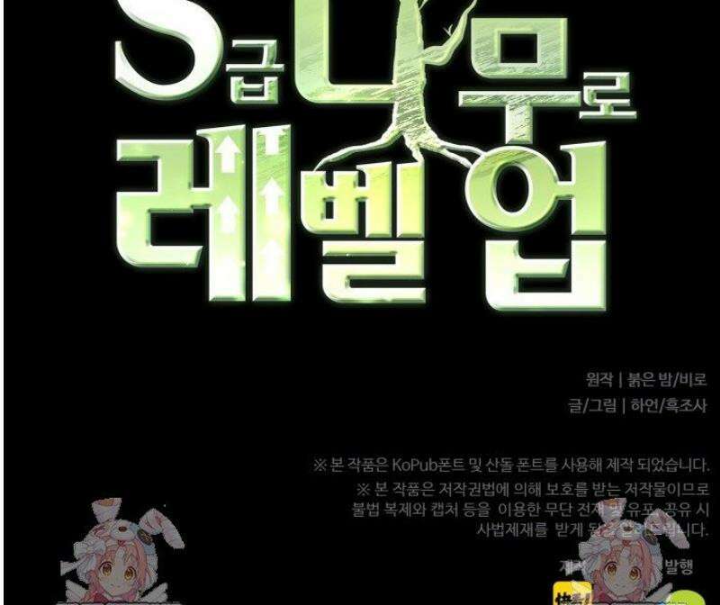 S급 나무로 레벨업 54화 42