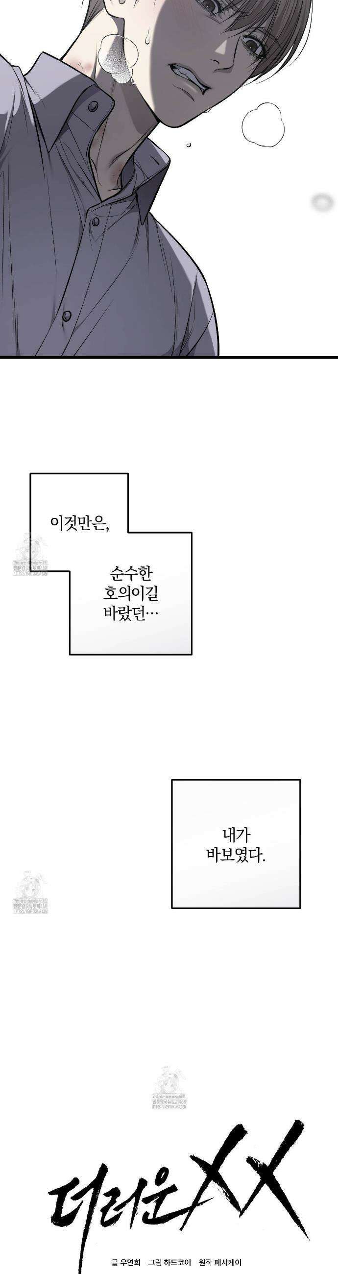 더러운 XX 62화 4