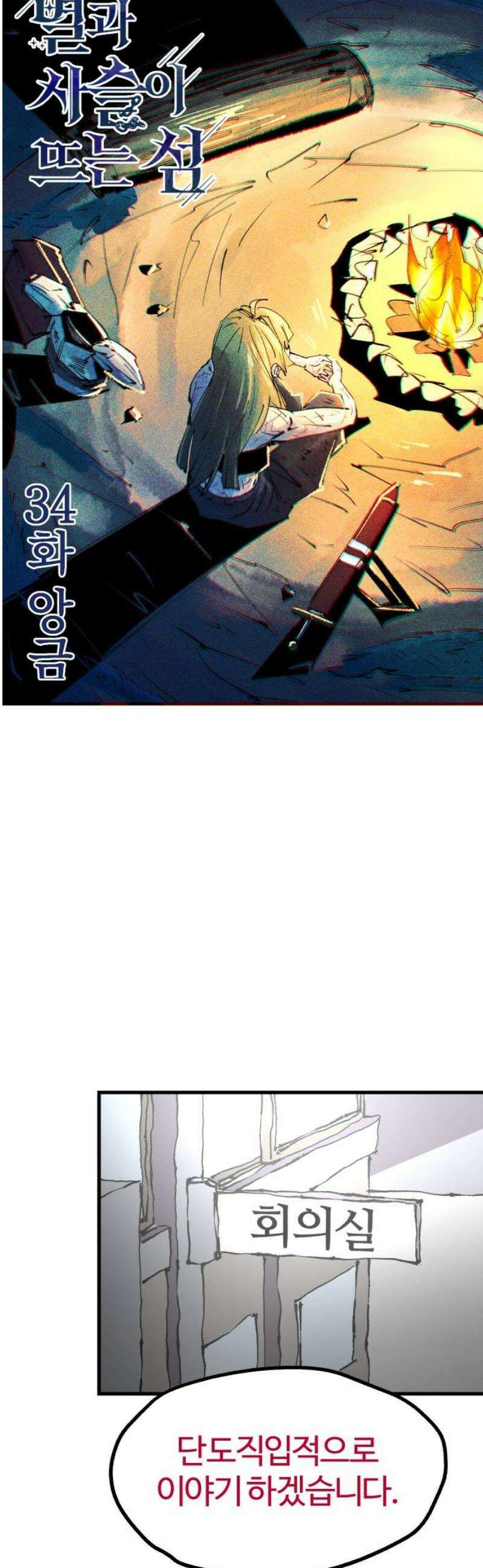 별과 사슬이 뜨는 섬 34화 앙금 14