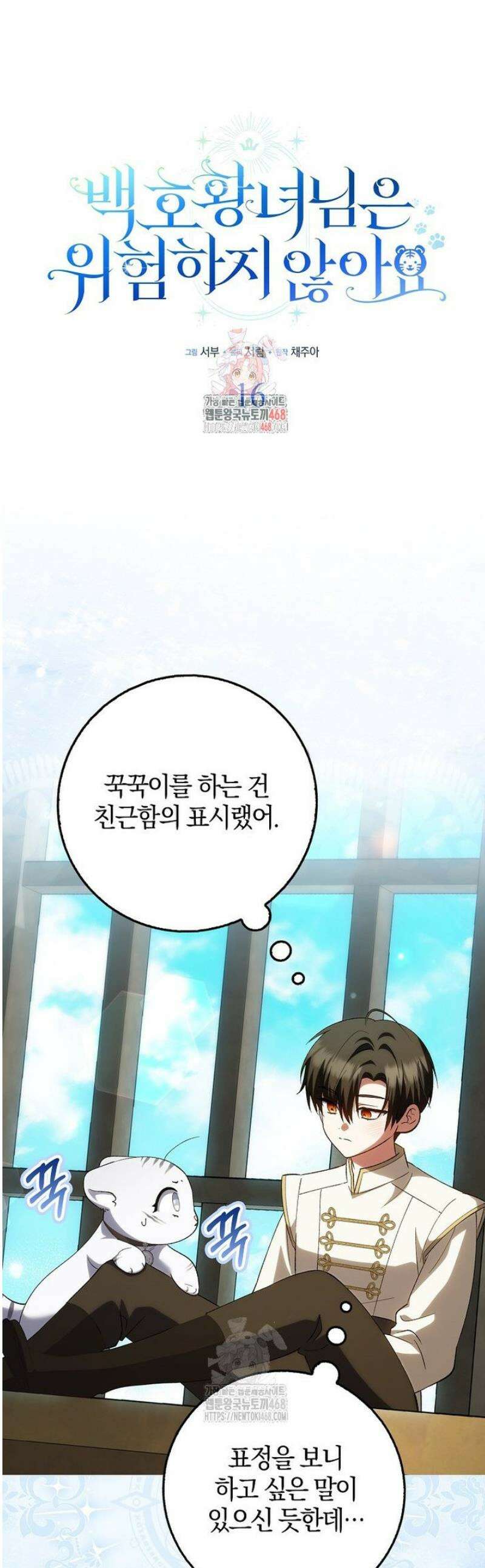 백호 황녀님은 위험하지 않아요 16화 1