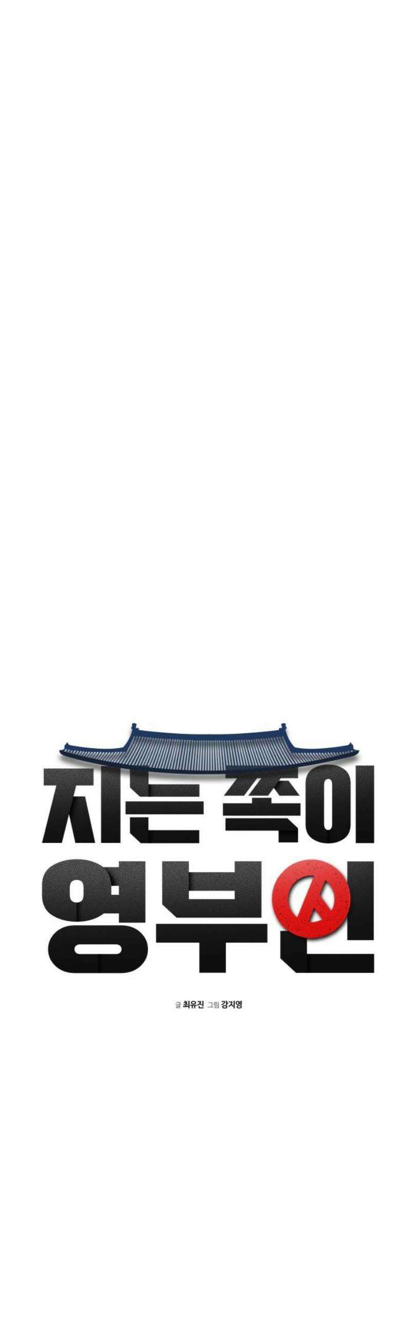 지는 쪽이 영부인 22화． 각자 다른 사랑을 합니다 5