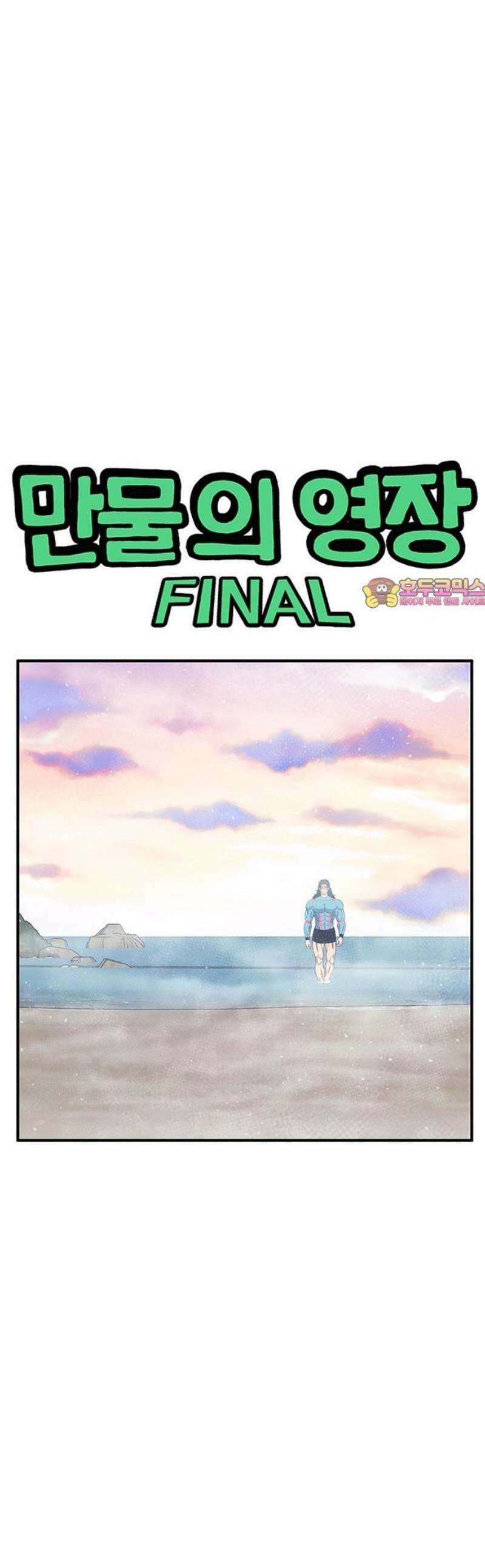 만물의 영장 FINAL 91화 Nostos 1