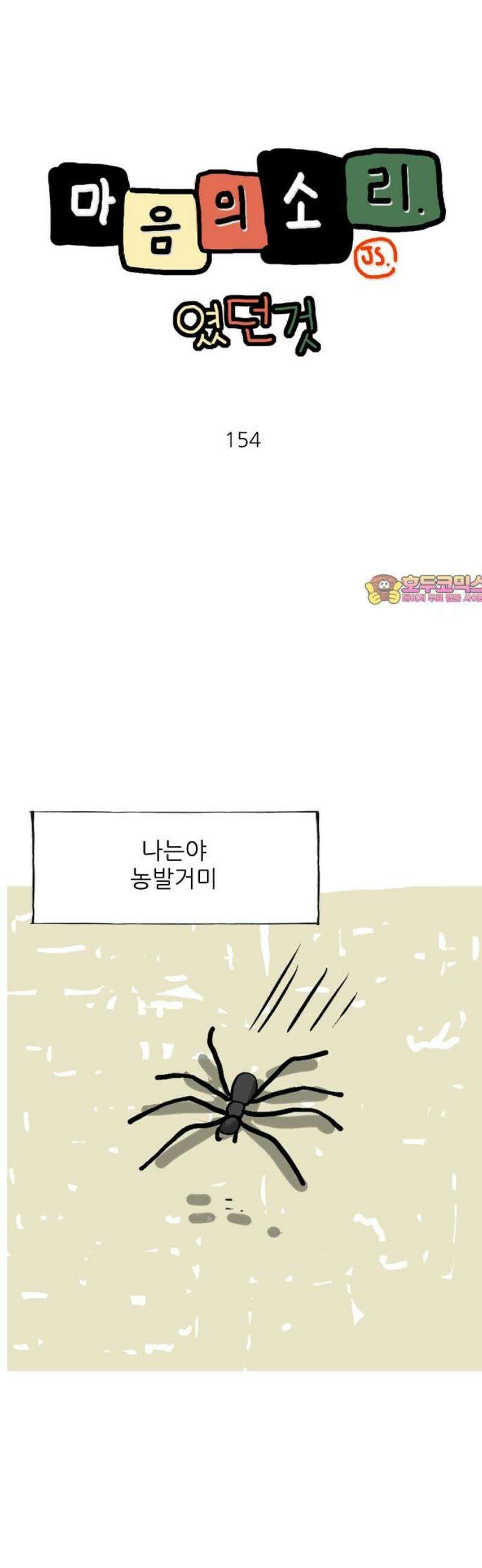 마음의소리(였던 것) 154화 농발거미 1
