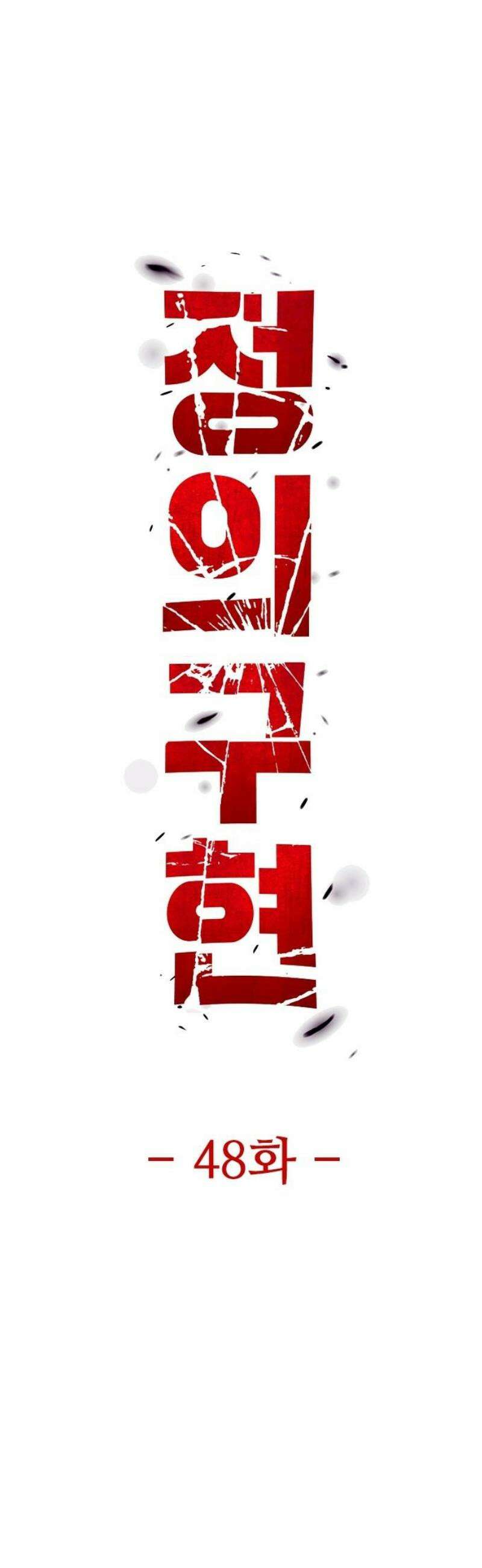 정의구현 48화 14
