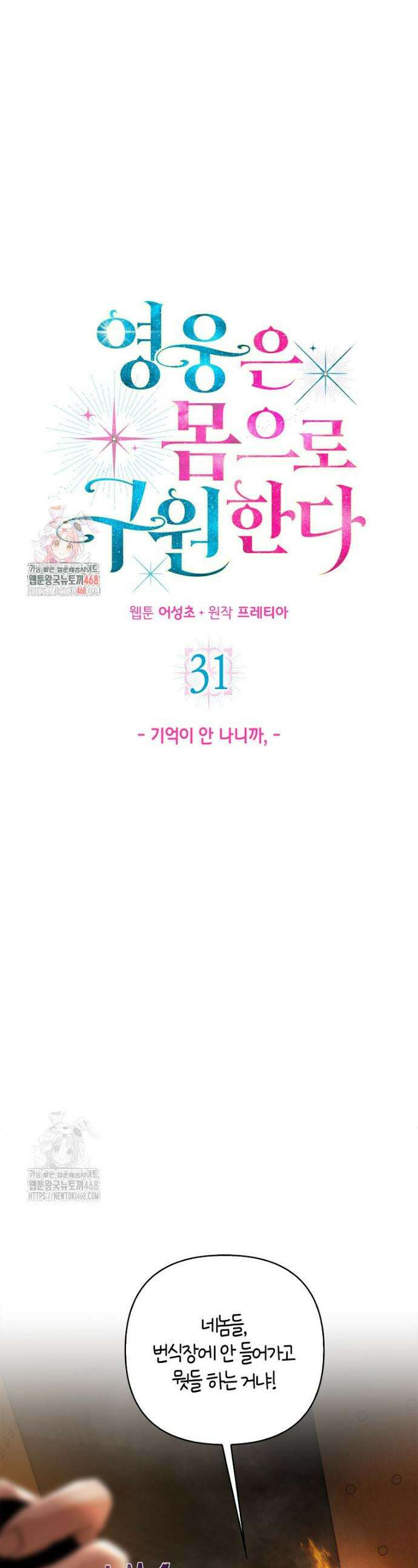 영웅은 몸으로 구원한다 31화 1