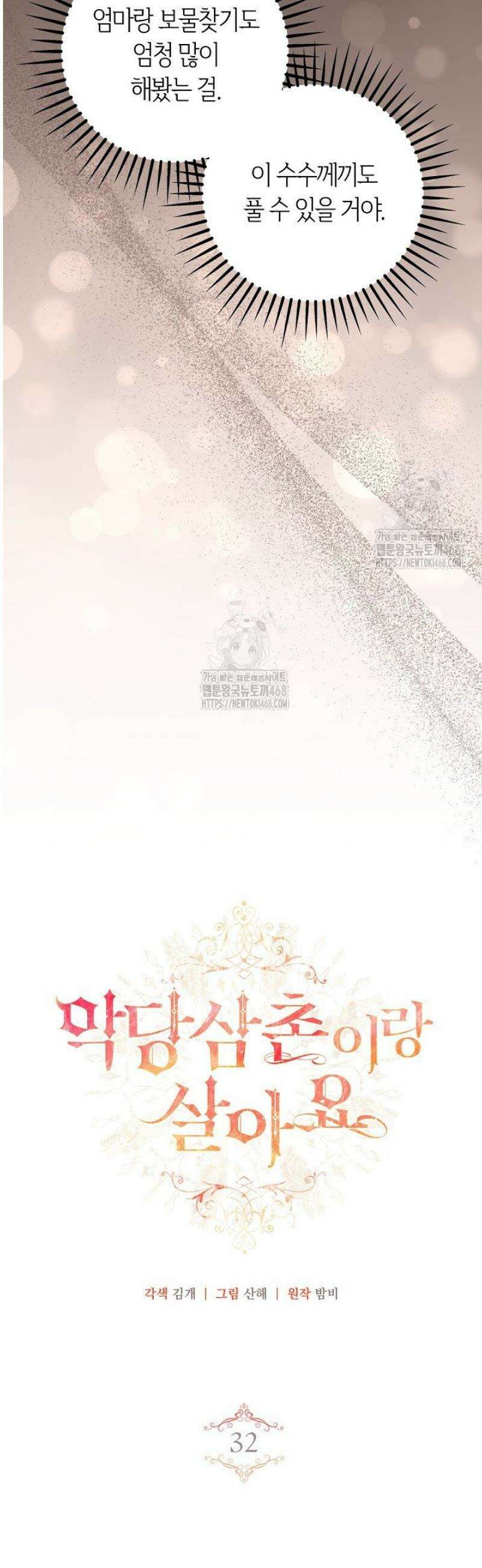악당 삼촌이랑 살아요 32화 3