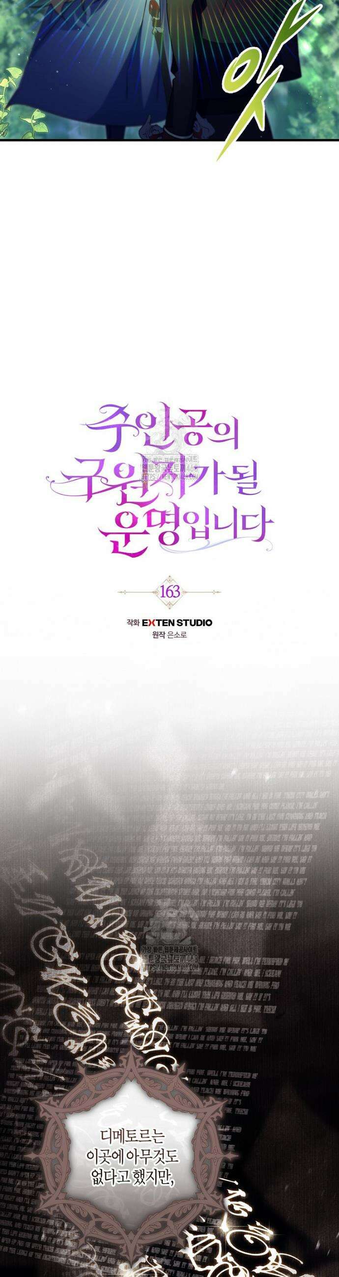 주인공의 구원자가 될 운명입니다 163화 6
