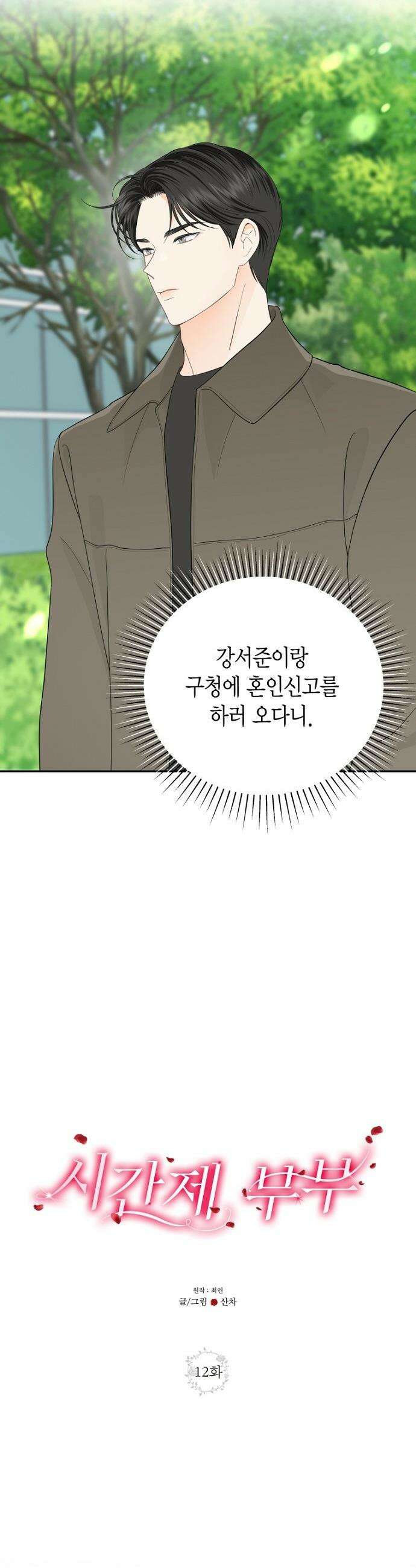 시간제 부부 - 12화 3