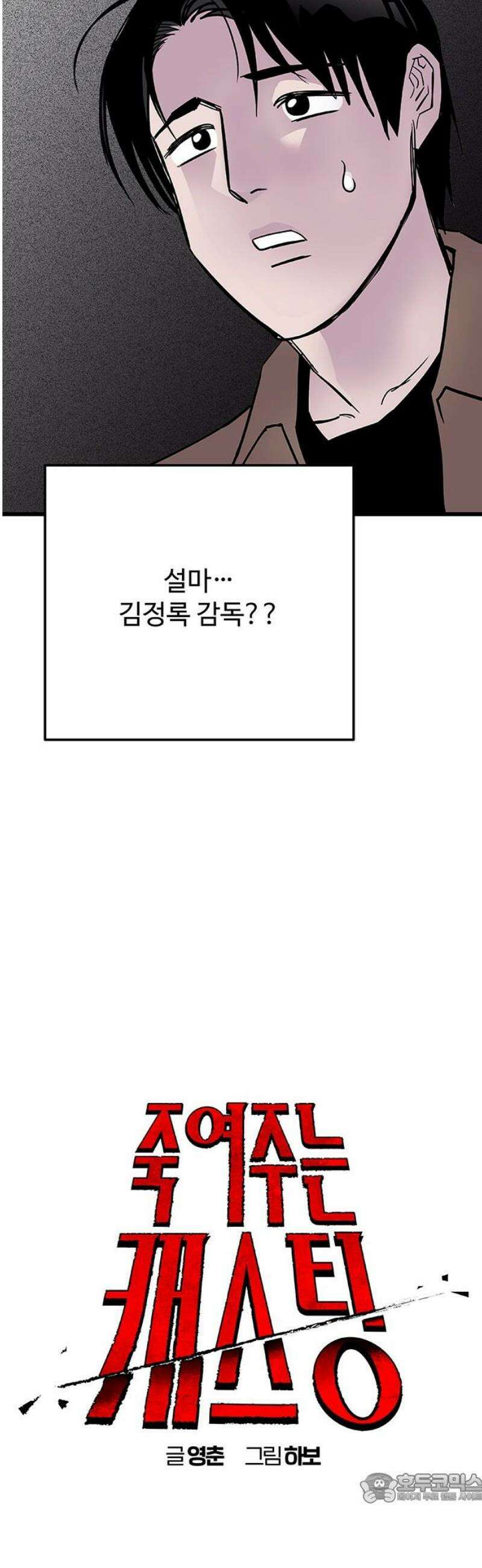 죽여주는 캐스팅 2화 4