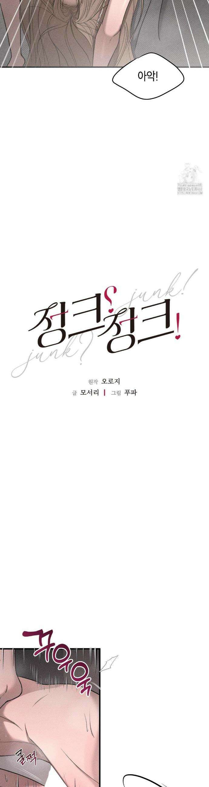 정크? 정크! (Junk? Junk!) 4화 5