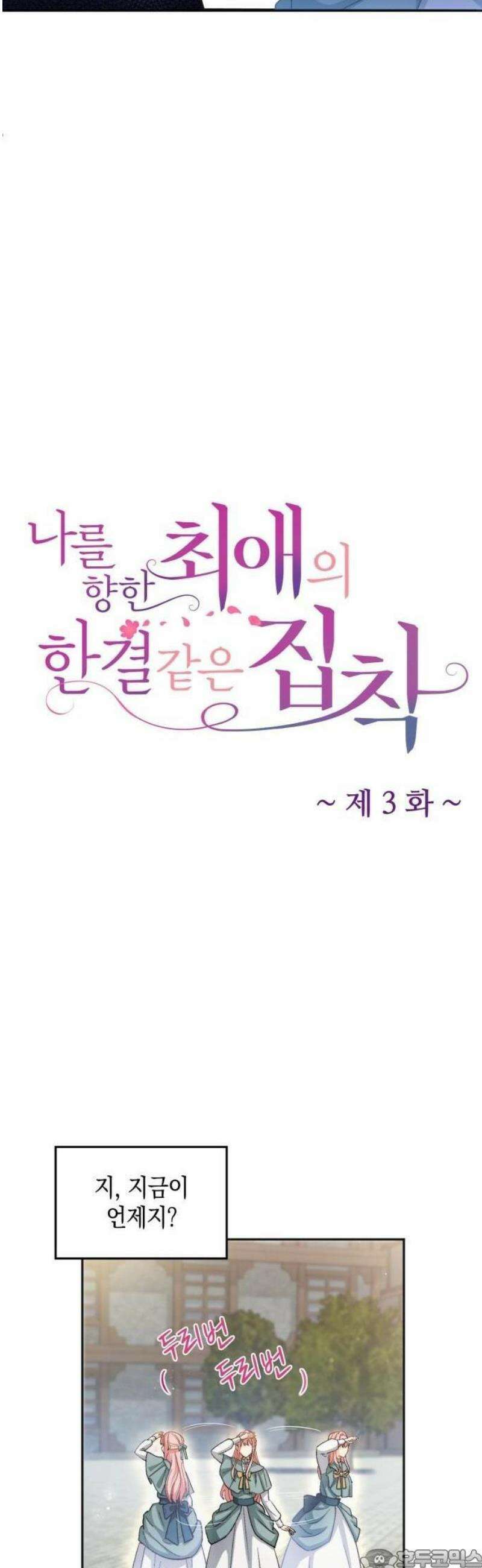 나를 향한 최애의 한결같은 집착 3화 최애의 × ×을 만드는 거야！ 3