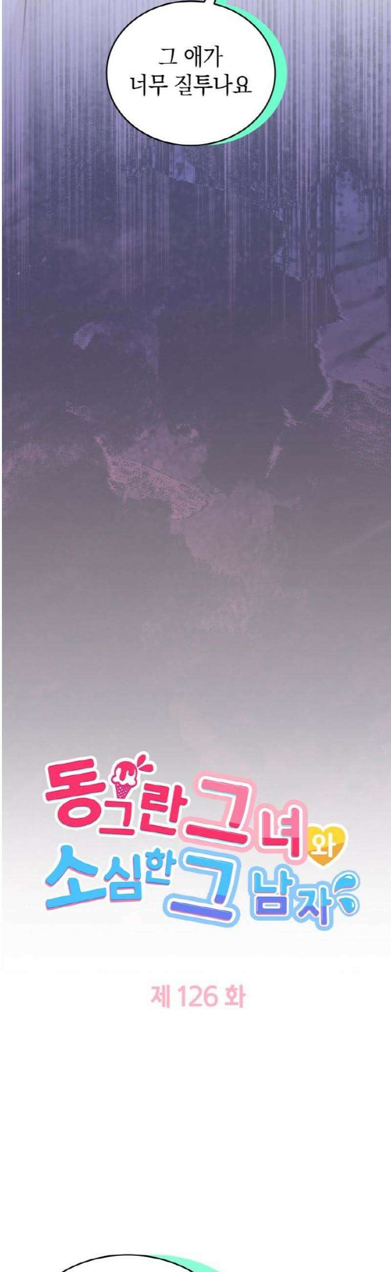 동그란 그녀와 소심한 그 남자 126화 화해 3