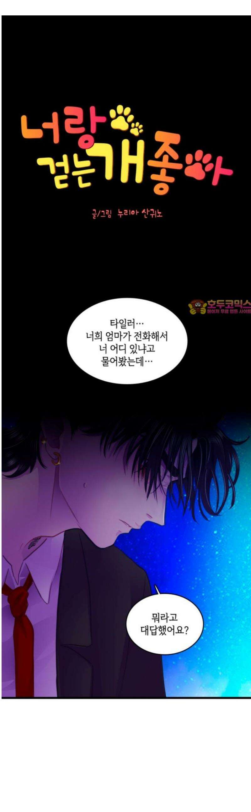 너랑 걷는 개 좋아 37화 1