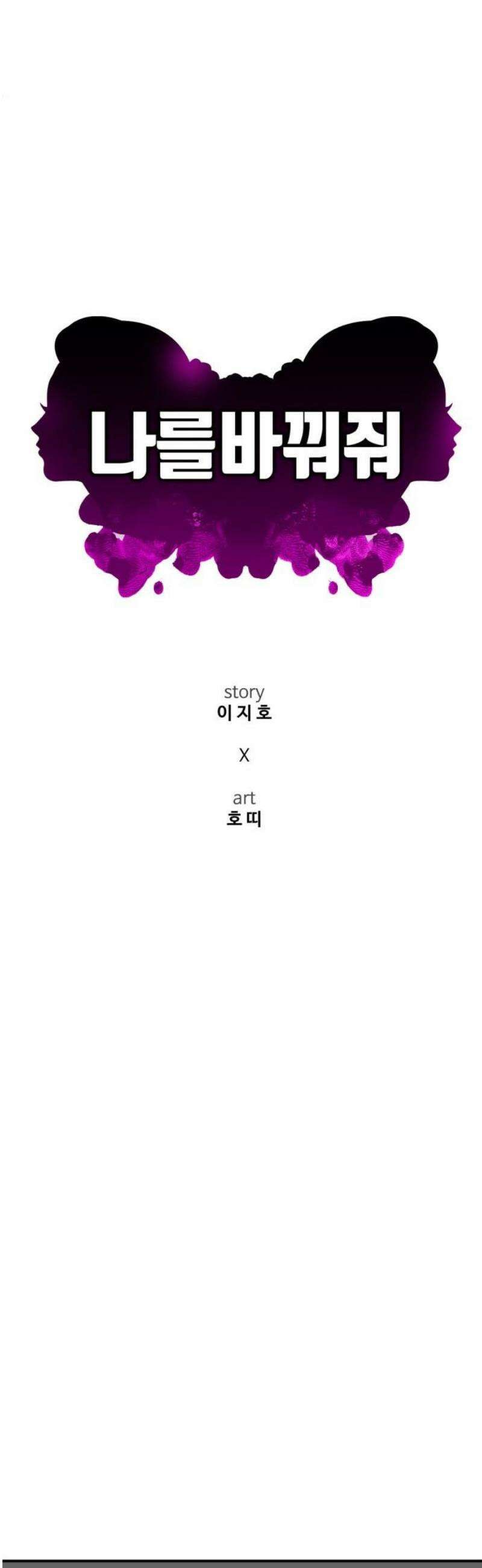 나를 바꿔줘 [시즌3] 현여주 9 21