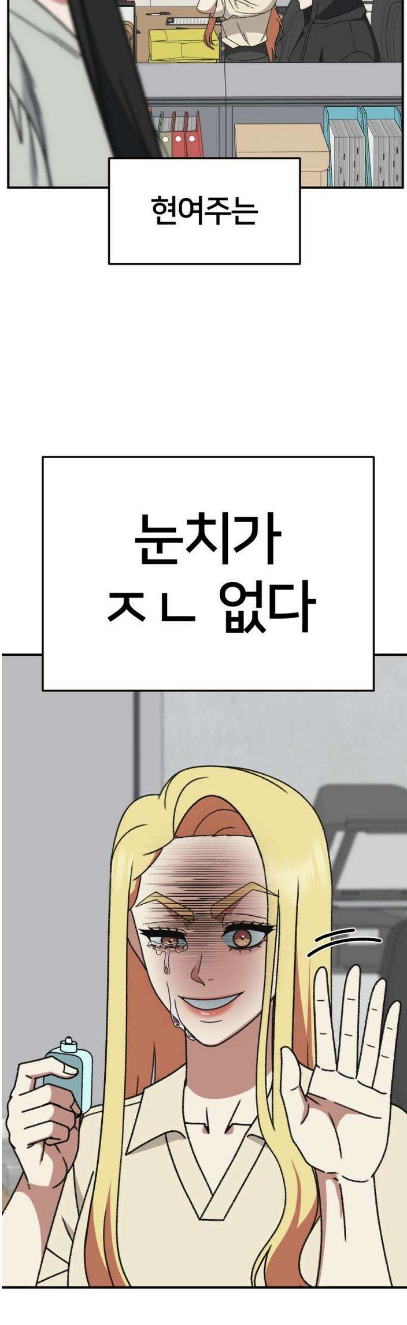 나를 바꿔줘 [시즌3] 현여주 9 38