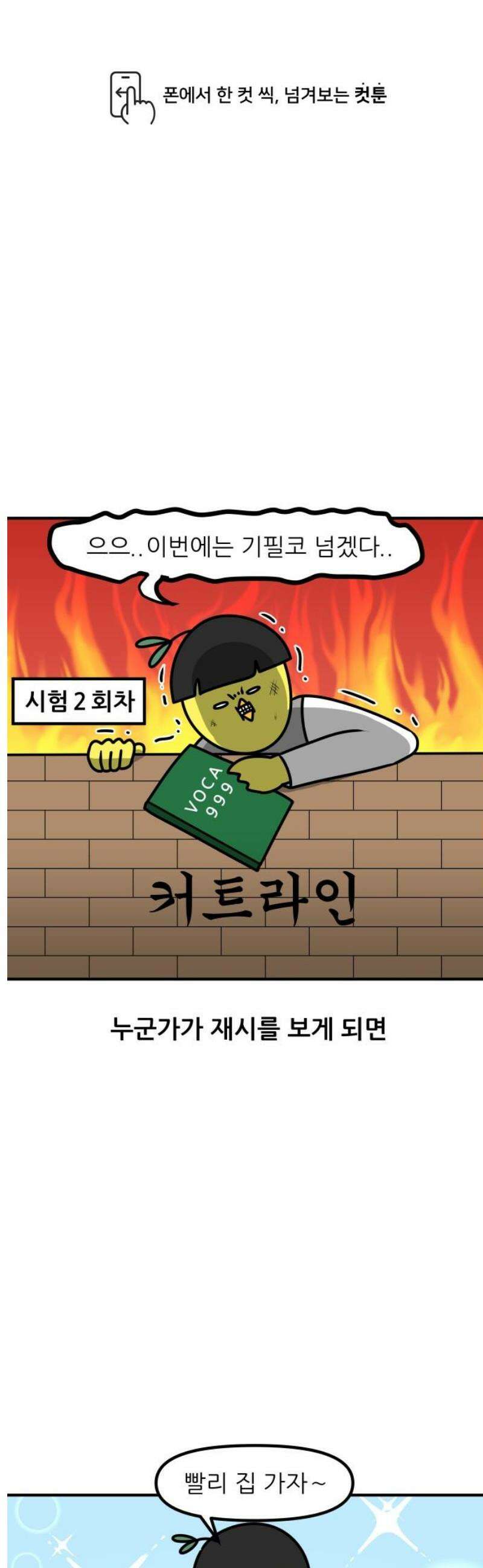 K학원 생존기 160화 - 재시를 기다리는 자 1