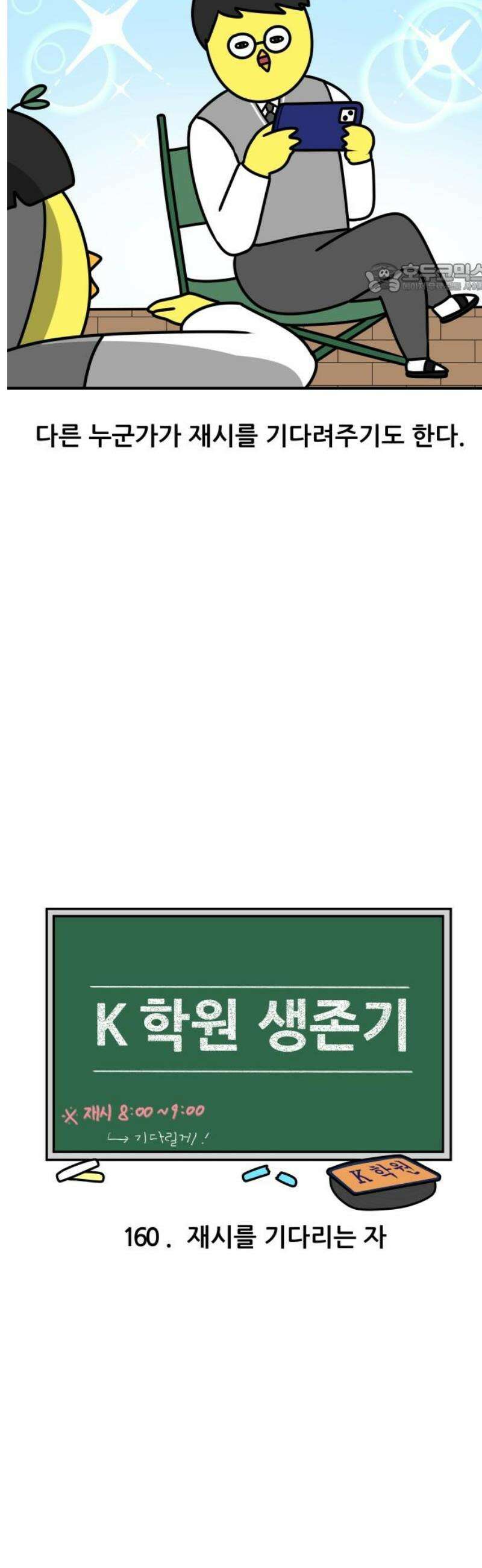 K학원 생존기 160화 - 재시를 기다리는 자 2