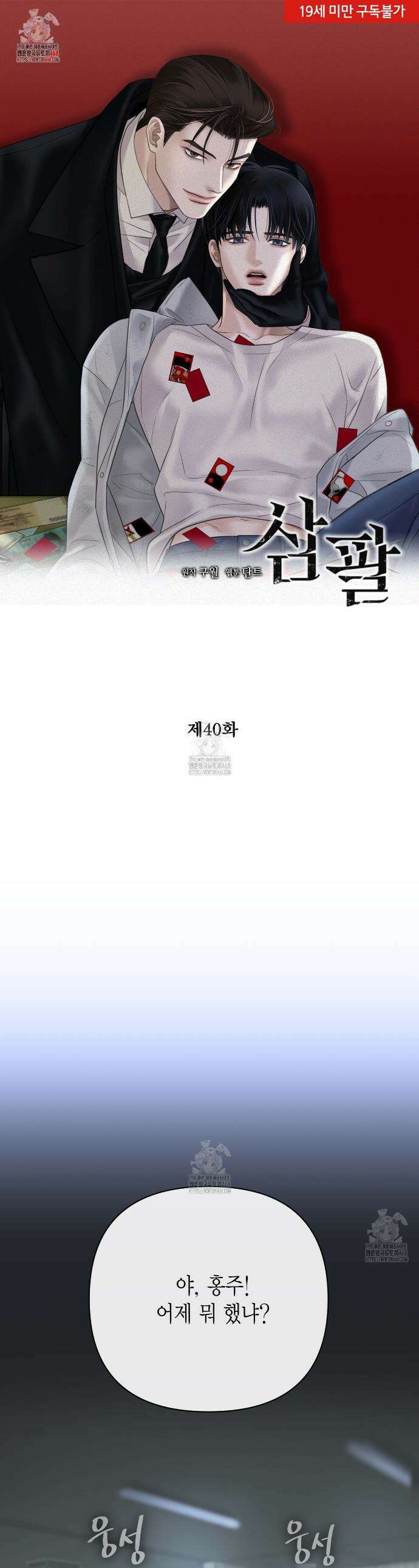 삼팔 40화 1